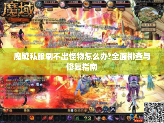 魔域私服刷不出怪物怎么办?全面排查与修复指南