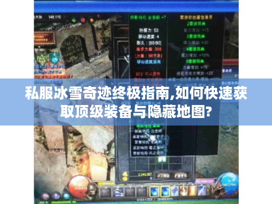 私服冰雪奇迹终极指南,如何快速获取顶级装备与隐藏地图?