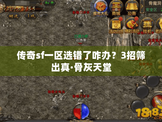 传奇sf一区选错了咋办？3招筛出真·骨灰天堂