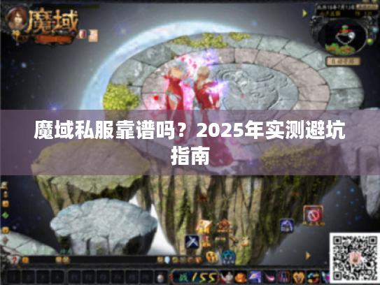 魔域私服靠谱吗？2025年实测避坑指南