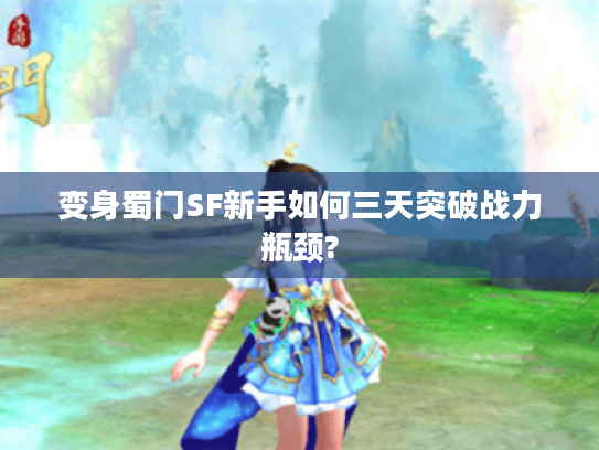 变身蜀门SF新手如何三天突破战力瓶颈?