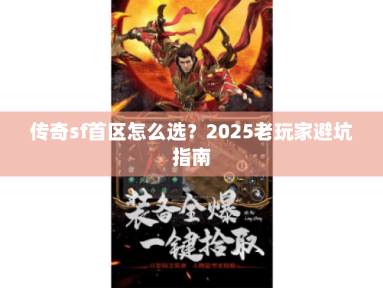 传奇sf首区怎么选？2025老玩家避坑指南