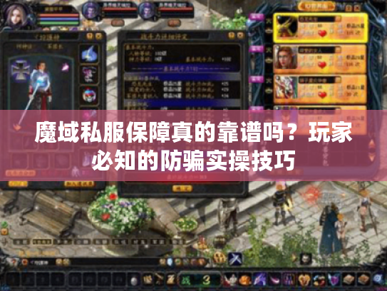 魔域私服保障真的靠谱吗？玩家必知的防骗实操技巧
