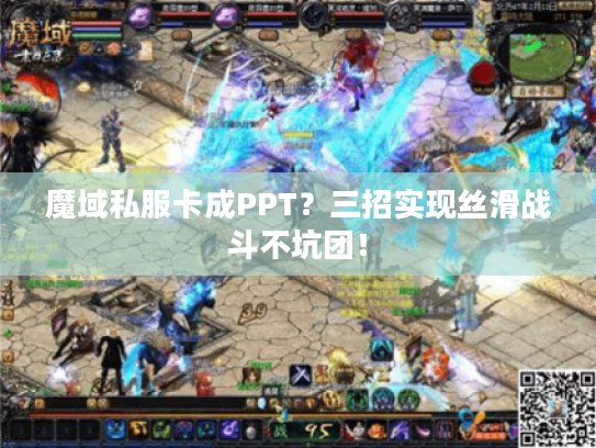 魔域私服卡成PPT？三招实现丝滑战斗不坑团！