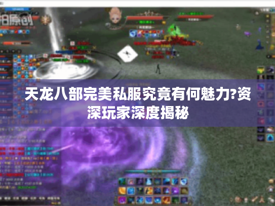 天龙八部完美私服究竟有何魅力?资深玩家深度揭秘