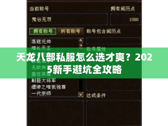 天龙八部私服怎么选才爽?2025新手避坑全攻略 天龙八部私服怎么选才爽?2025新手避坑全攻略