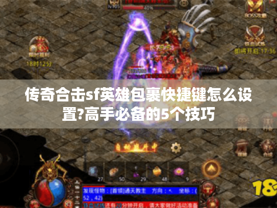 传奇合击sf英雄包裹快捷键怎么设置?高手必备的5个技巧