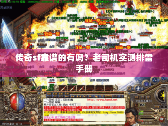 传奇sf靠谱的有吗？老司机实测排雷手册