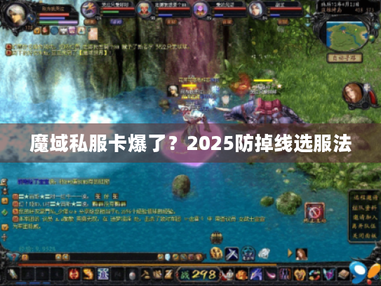 魔域私服卡爆了？2025防掉线选服法