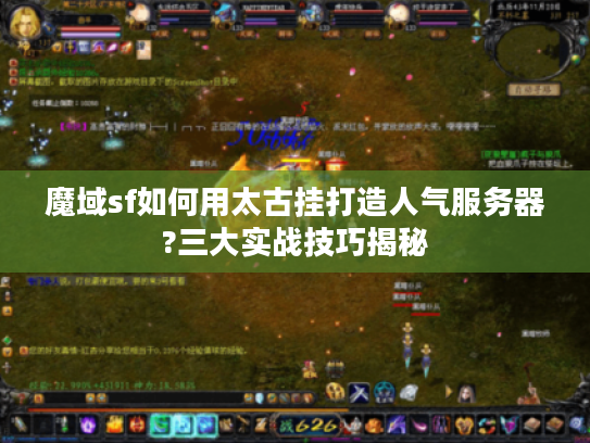 魔域sf如何用太古挂打造人气服务器?三大实战技巧揭秘