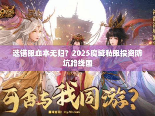 选错服血本无归？2025魔域私服投资防坑路线图