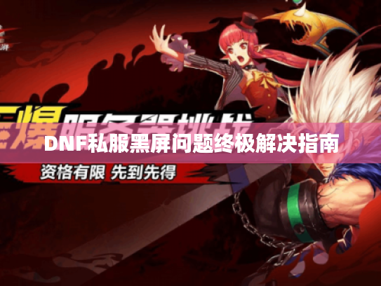 DNF私服黑屏问题终极解决指南