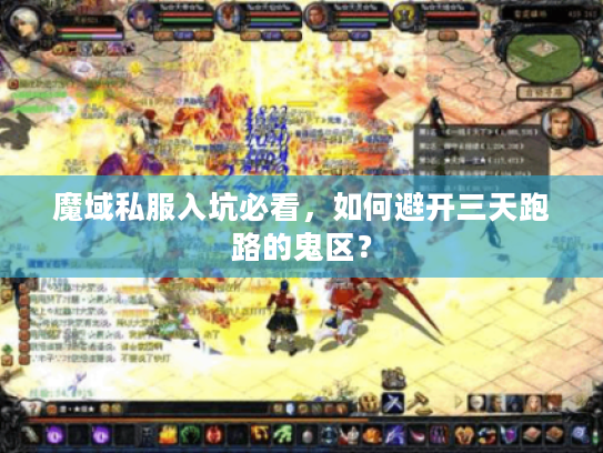 魔域私服入坑必看，如何避开三天跑路的鬼区？