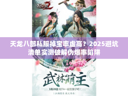 天龙八部私服掉宝率虚高？2025避坑清单实测破解伪爆率陷阱