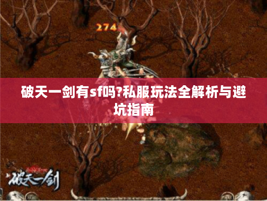 破天一剑有sf吗?私服玩法全解析与避坑指南 破天一剑有sf吗?私服玩法全解析与避坑指南
