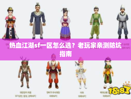 热血江湖sf一区怎么选？老玩家亲测防坑指南