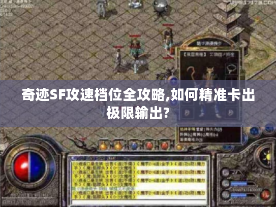 奇迹SF攻速档位全攻略,如何精准卡出极限输出?