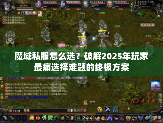魔域私服怎么选？破解2025年玩家最痛选择难题的终极方案