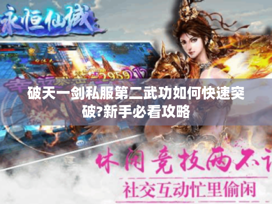 破天一剑私服第二武功如何快速突破?新手必看攻略