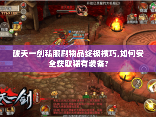 破天一剑私服刷物品终极技巧,如何安全获取稀有装备?