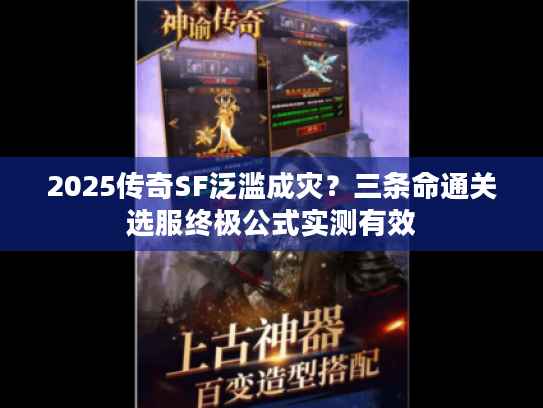 2025传奇SF泛滥成灾？三条命通关选服终极公式实测有效