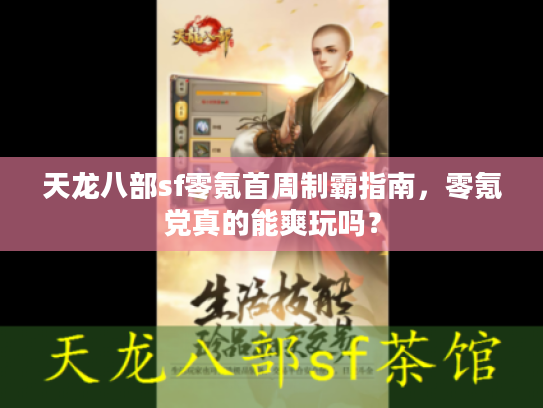 天龙八部sf零氪首周制霸指南，零氪党真的能爽玩吗？