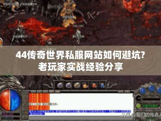 44传奇世界私服网站如何避坑?老玩家实战经验分享