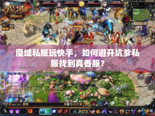 魔域私服玩快手，如何避开坑爹私服找到真香服？