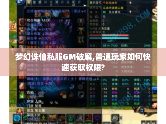 梦幻诛仙私服GM破解,普通玩家如何快速获取权限?