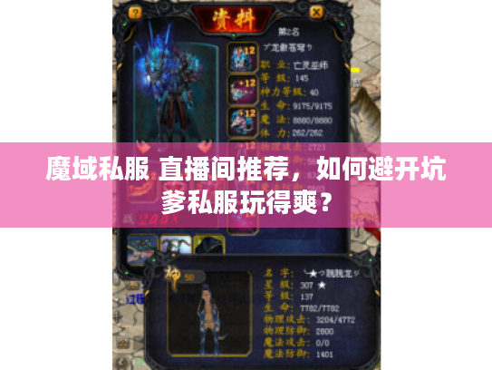 魔域私服 直播间推荐，如何避开坑爹私服玩得爽？