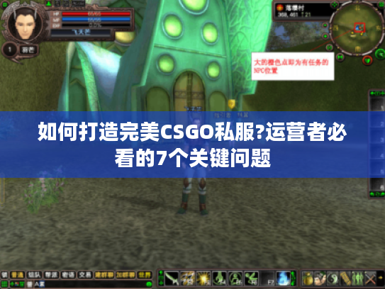 如何打造完美CSGO私服?运营者必看的7个关键问题