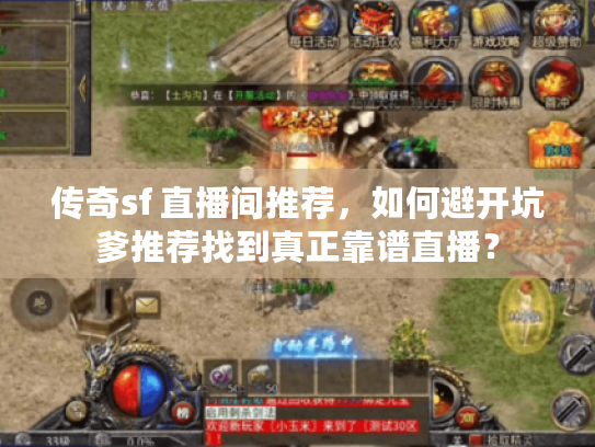 传奇sf 直播间推荐，如何避开坑爹推荐找到真正靠谱直播？