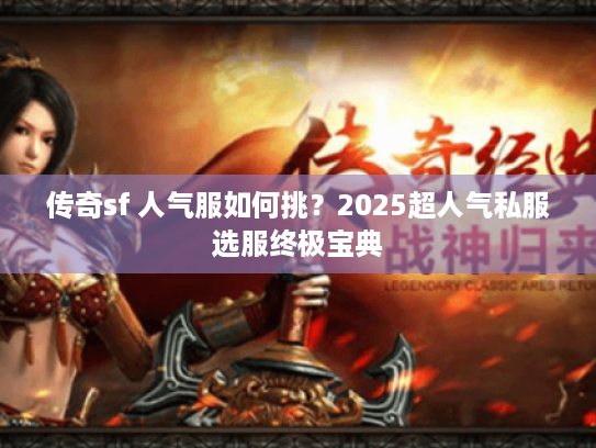 传奇sf 人气服如何挑？2025超人气私服选服终极宝典