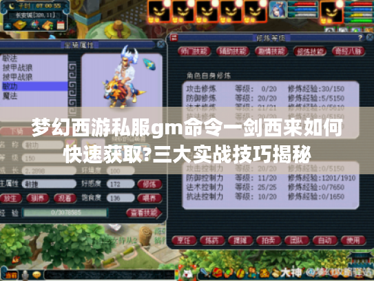 梦幻西游私服gm命令一剑西来如何快速获取?三大实战技巧揭秘