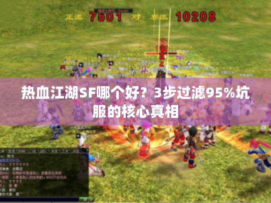热血江湖SF哪个好？3步过滤95%坑服的核心真相