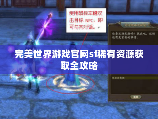 完美世界游戏官网sf稀有资源获取全攻略