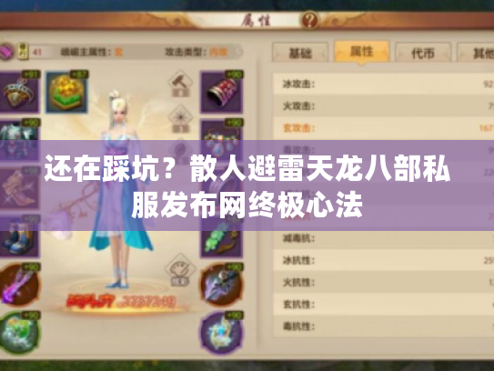 还在踩坑?散人避雷天龙八部私服发布网终极心法 还在踩坑?散人避雷天龙八部私服发布网终极心法