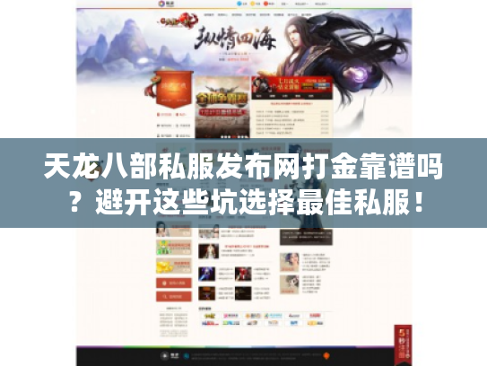 天龙八部私服发布网打金靠谱吗？避开这些坑选择最佳私服！