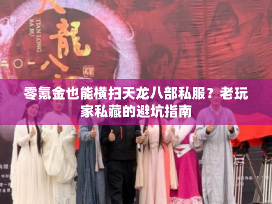 零氪金也能横扫天龙八部私服？老玩家私藏的避坑指南