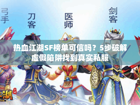 热血江湖SF榜单可信吗？5步破解虚假陷阱找到真实私服