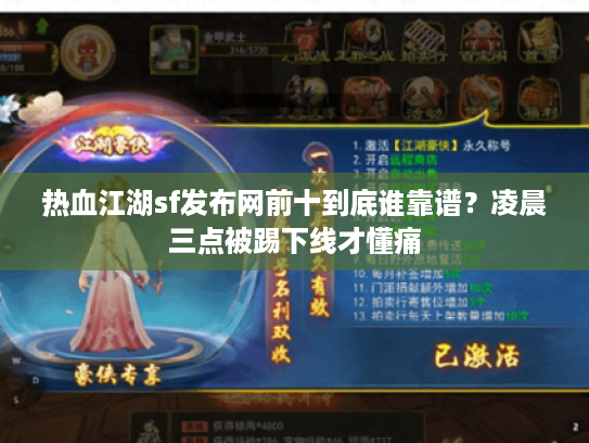 热血江湖sf发布网前十到底谁靠谱？凌晨三点被踢下线才懂痛