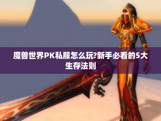 魔兽世界PK私服怎么玩?新手必看的5大生存法则