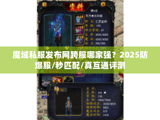 魔域私服发布网跨服哪家强？2025防爆服/秒匹配/真互通评测