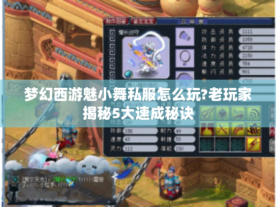 梦幻西游魅小舞私服怎么玩?老玩家揭秘5大速成秘诀