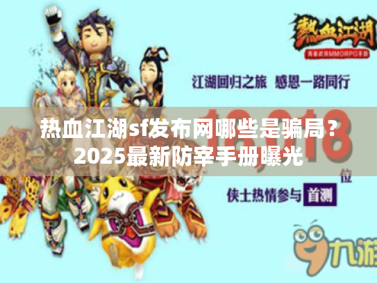 热血江湖sf发布网哪些是骗局？2025最新防宰手册曝光
