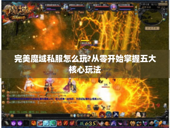 完美魔域私服怎么玩?从零开始掌握五大核心玩法