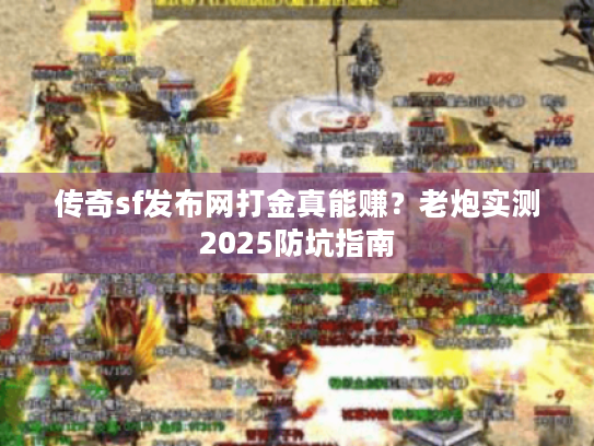 传奇sf发布网打金真能赚？老炮实测2025防坑指南