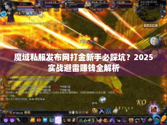 魔域私服发布网打金新手必踩坑?2025实战避雷赚钱全解析 魔域私服发布网打金新手必踩坑?2025实战避雷赚钱全解析