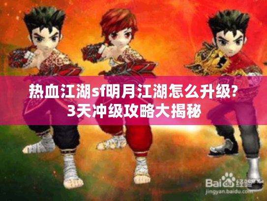 热血江湖sf明月江湖怎么升级?3天冲级攻略大揭秘