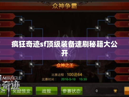 疯狂奇迹sf顶级装备速刷秘籍大公开